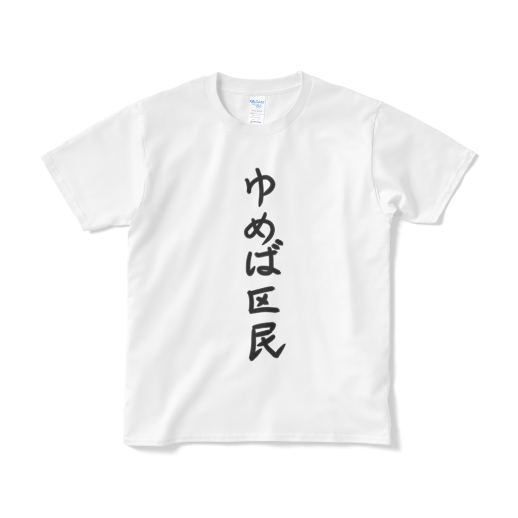 ゆめば区民Tシャツ(文字のみ)