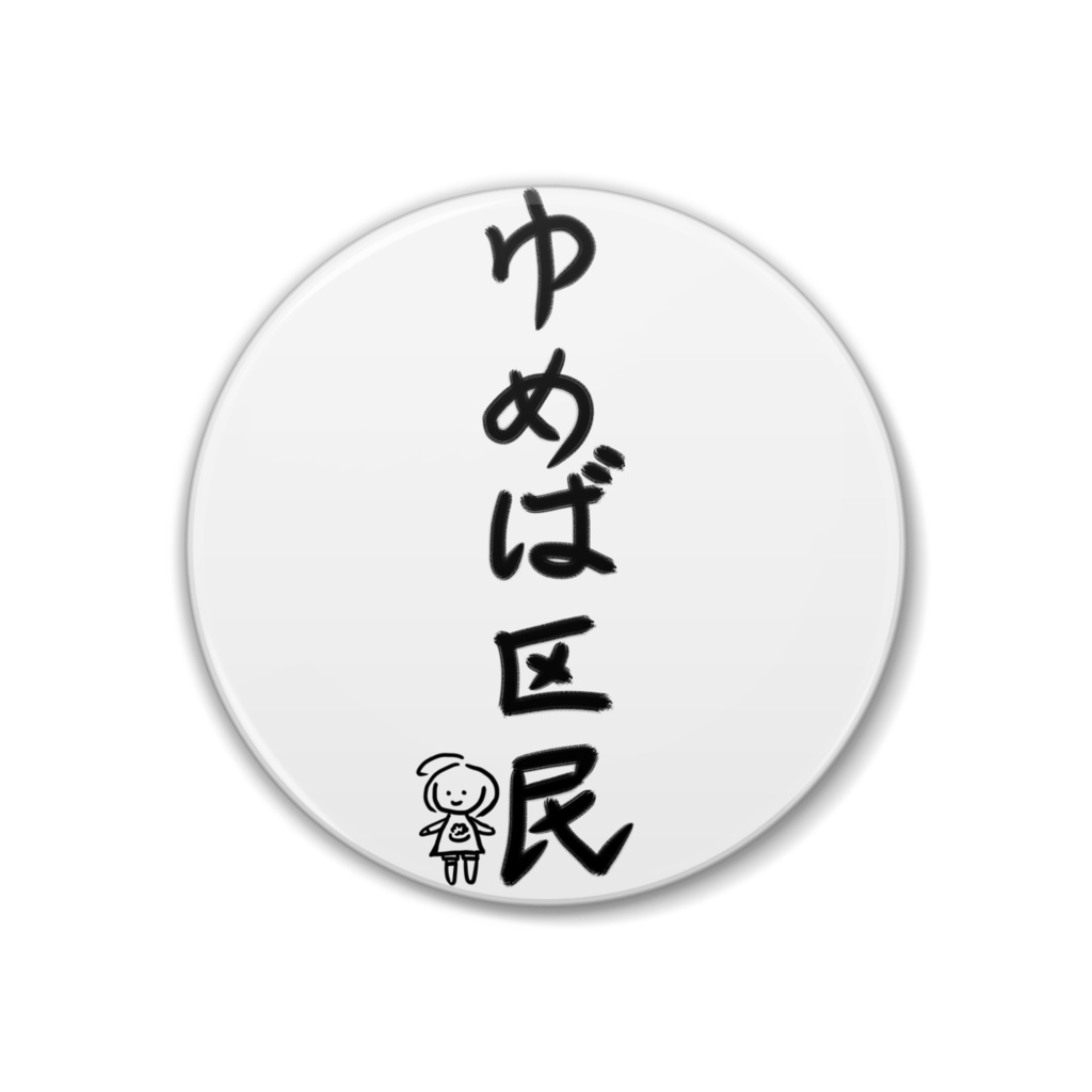 ゆめば区民バッジ（文字＋区長）