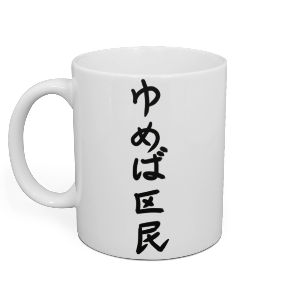 ゆめば区民マグカップ(ででん!ver.)