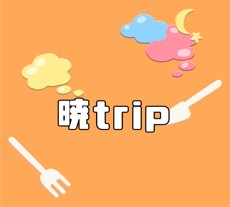 暁trip #ゆめばくう feat.よう prod.by ohenlist.庚