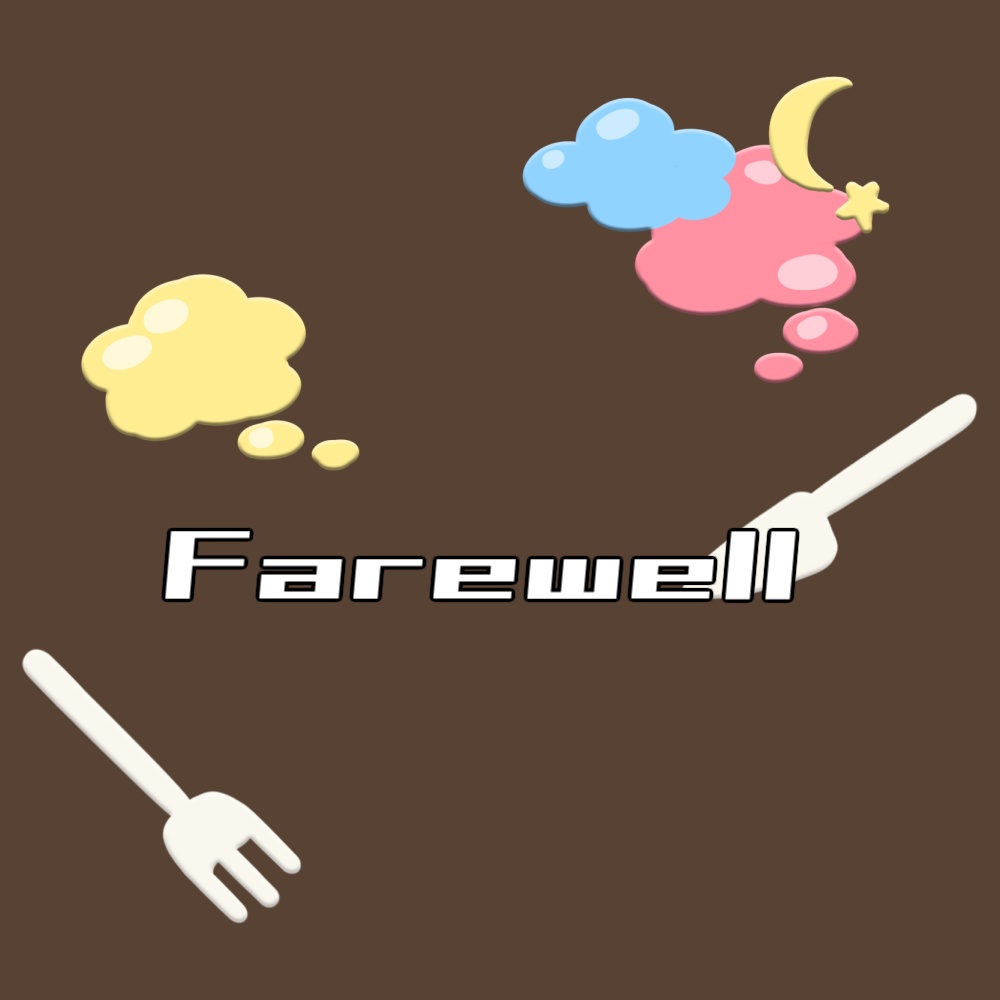 Farewell #ゆめばくう