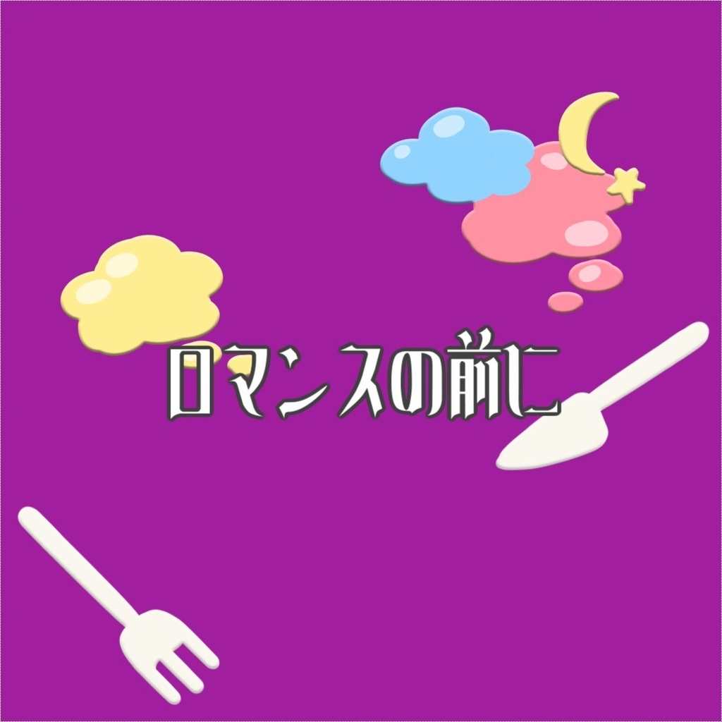 ロマンスの前に