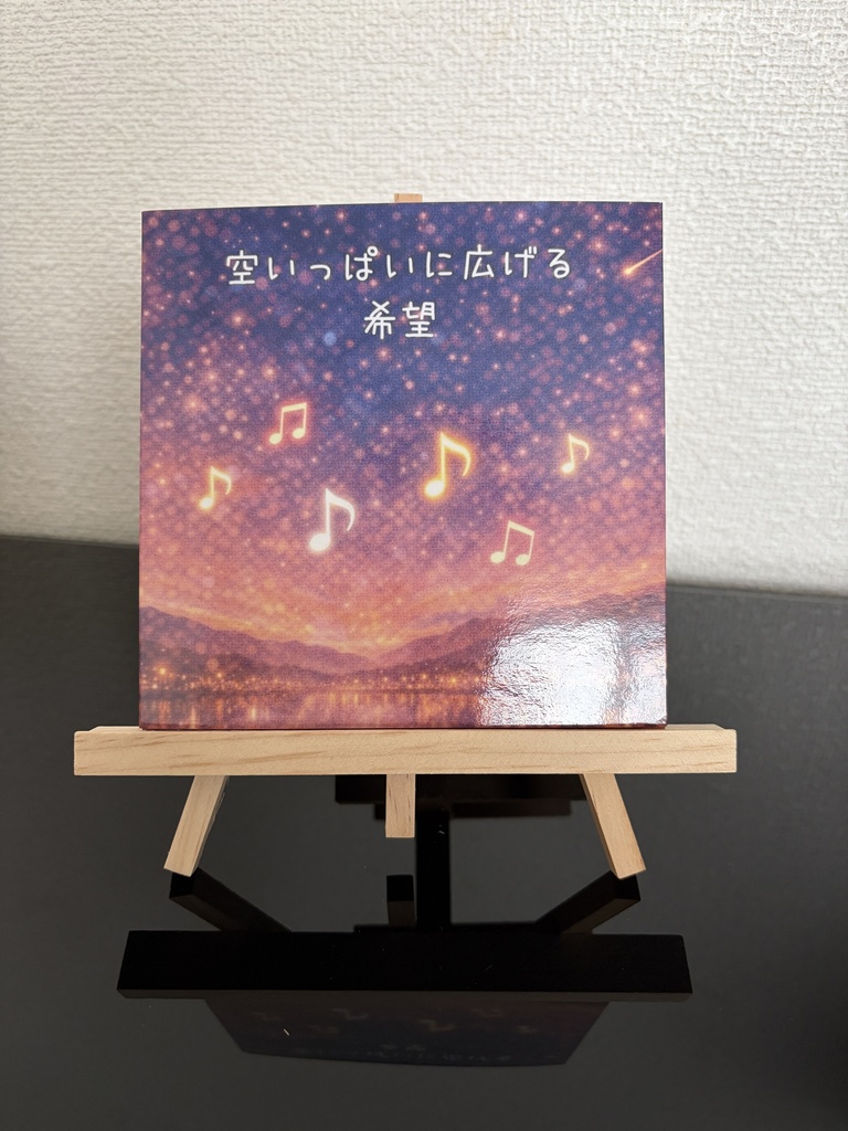 空いっぱいに広げる希望