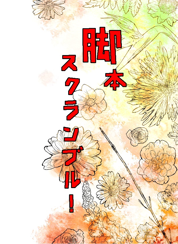 脚本スクランブル！