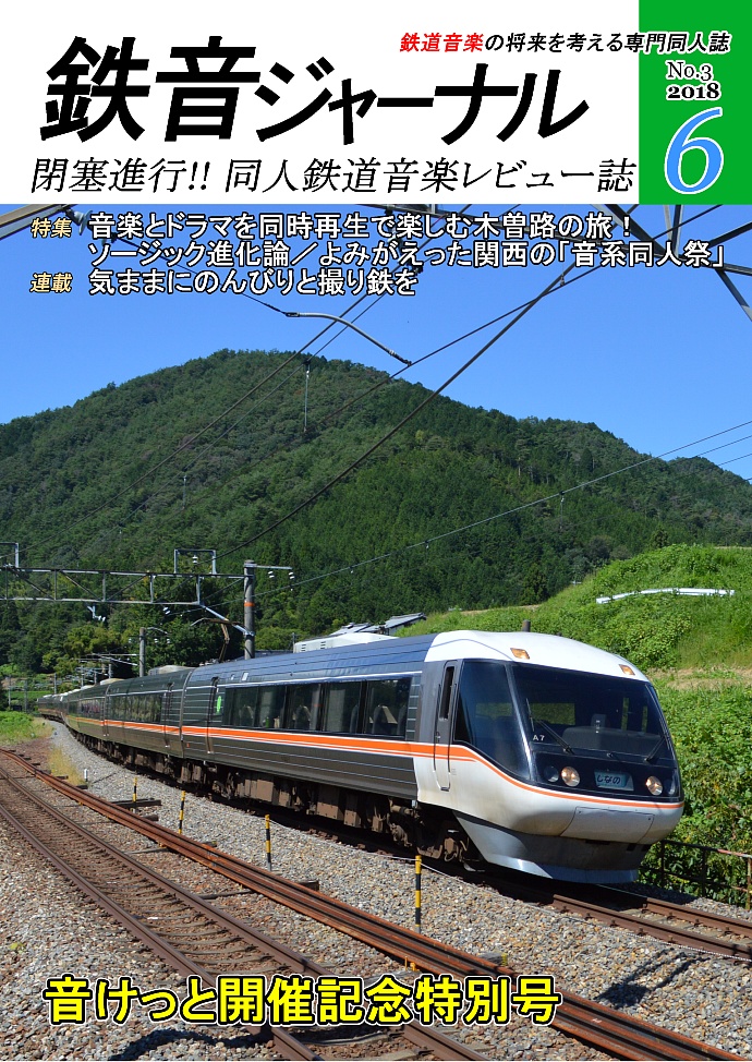 鉄音ジャーナル 2018年6月号（No.3）