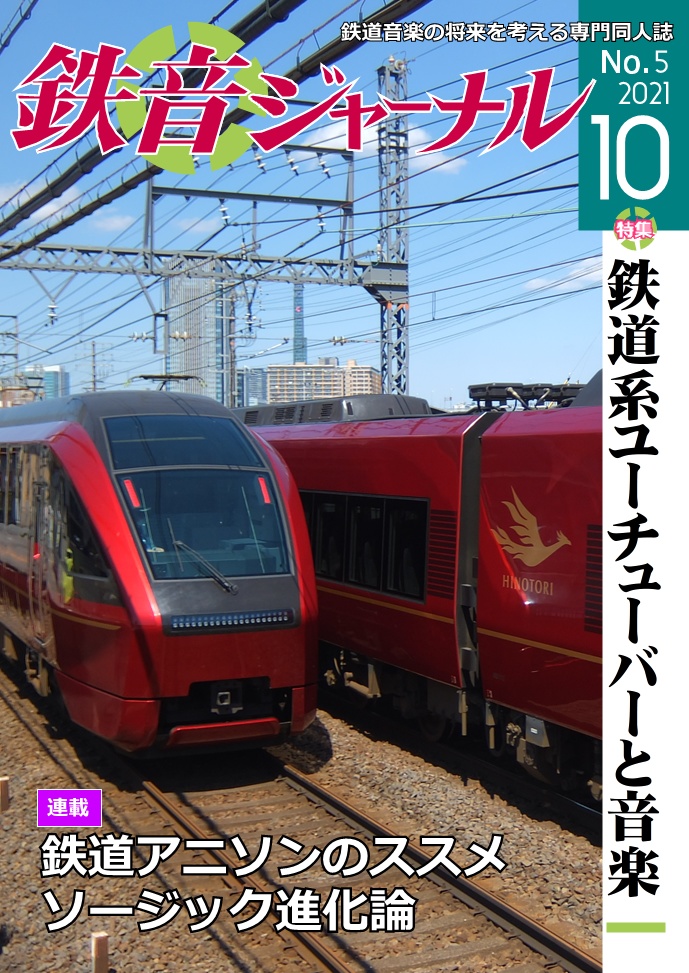 鉄音ジャーナル 2021年10月号（No.5）