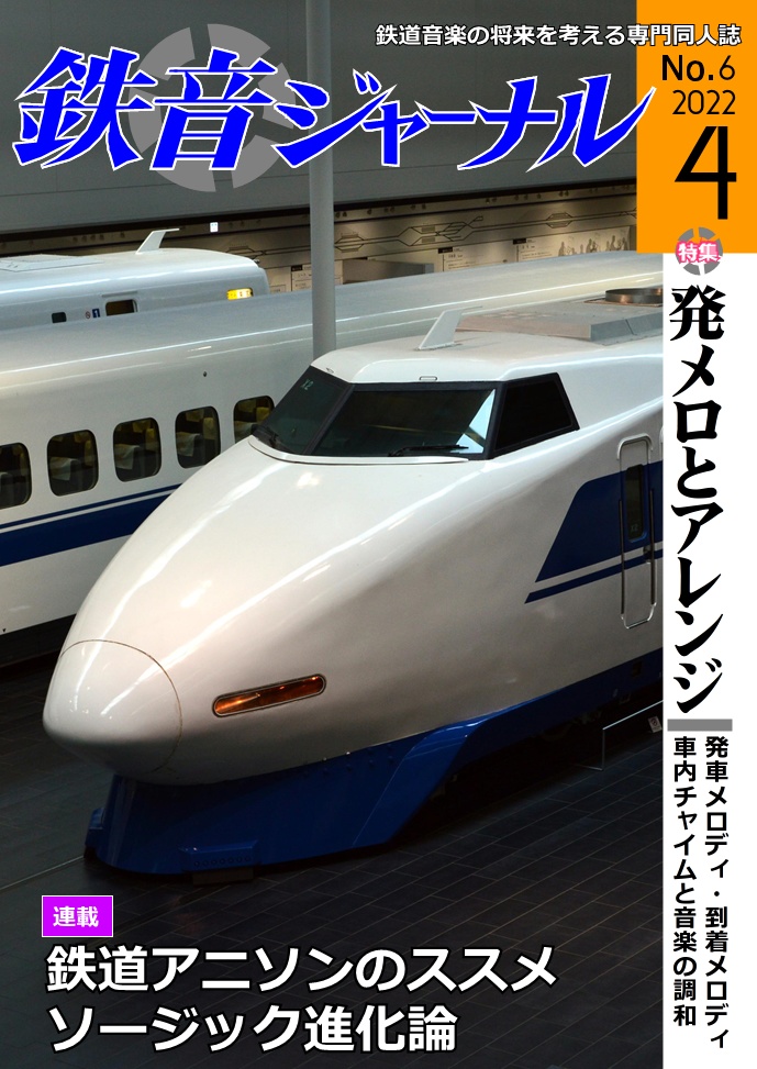 鉄音ジャーナル 2022年4月号（No.6） - 鉄音ジャーナル（日本で唯一の