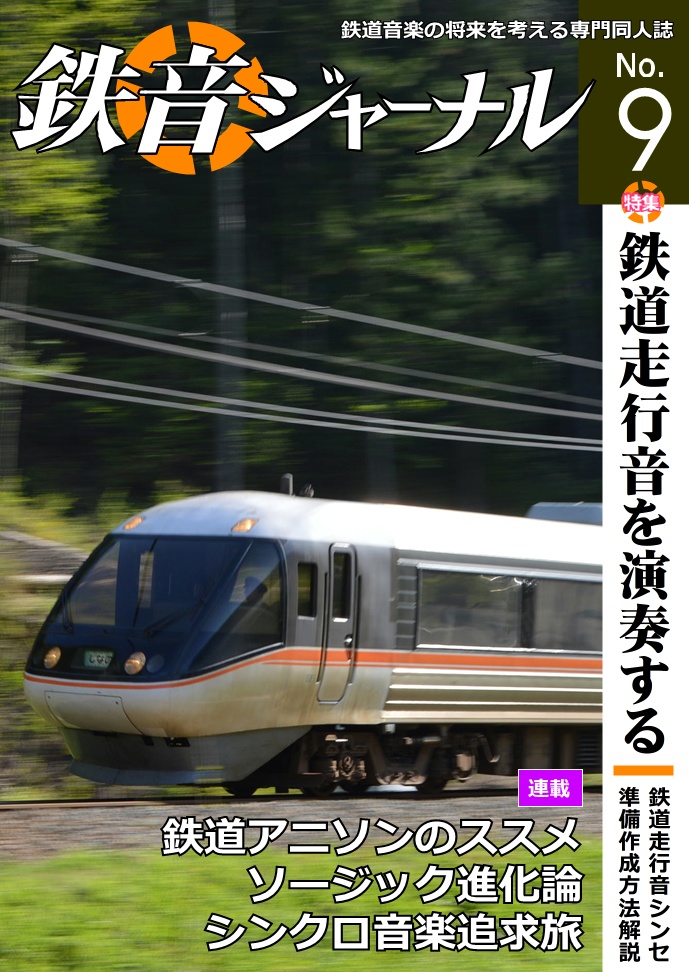 BOOTH　鉄音ジャーナル9号　鉄音ジャーナル（日本で唯一の鉄道音楽専門同人誌）