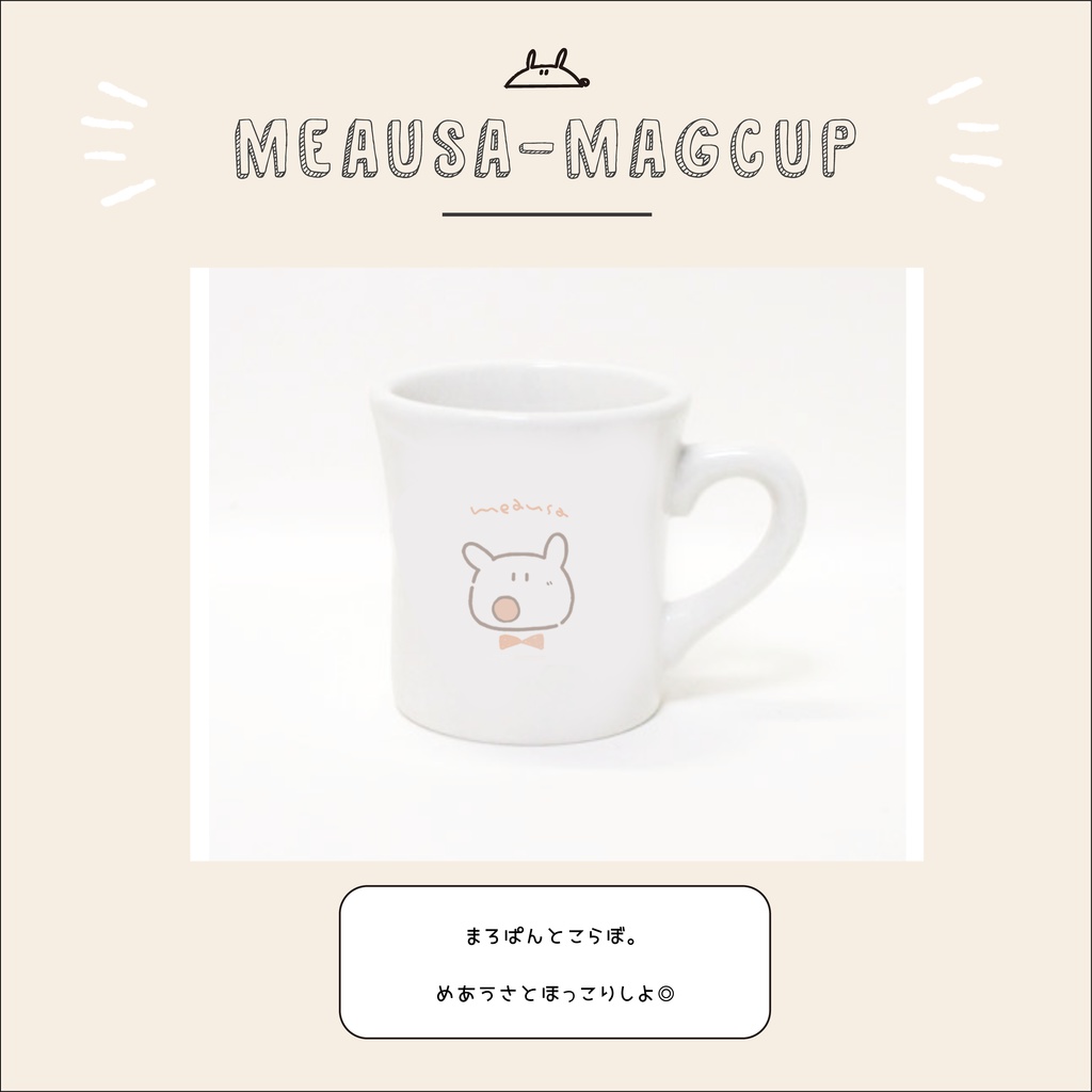 めあうさまぐかっぷ