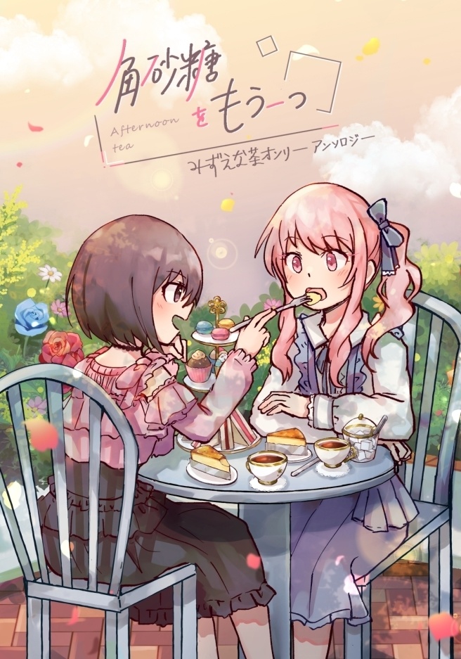 『Afternoon tea~角砂糖をもう一つ~』みずえなオンリー開催記念アンソロジー
