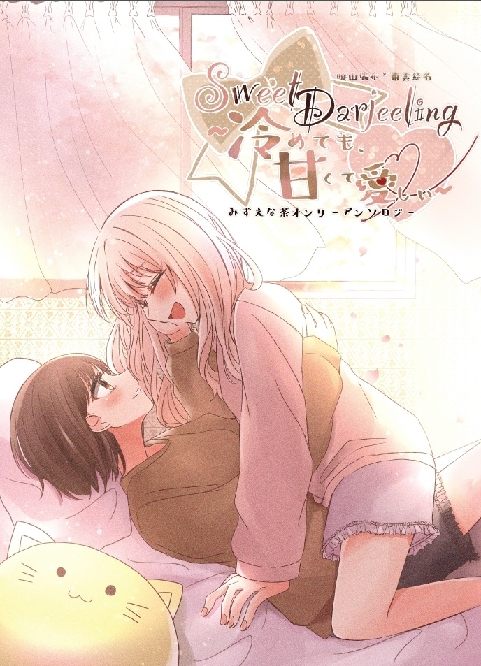 『SweetDarjeeling〜冷めても、甘くて愛しい〜』みずえなオンリー開催記念アンソロジー2