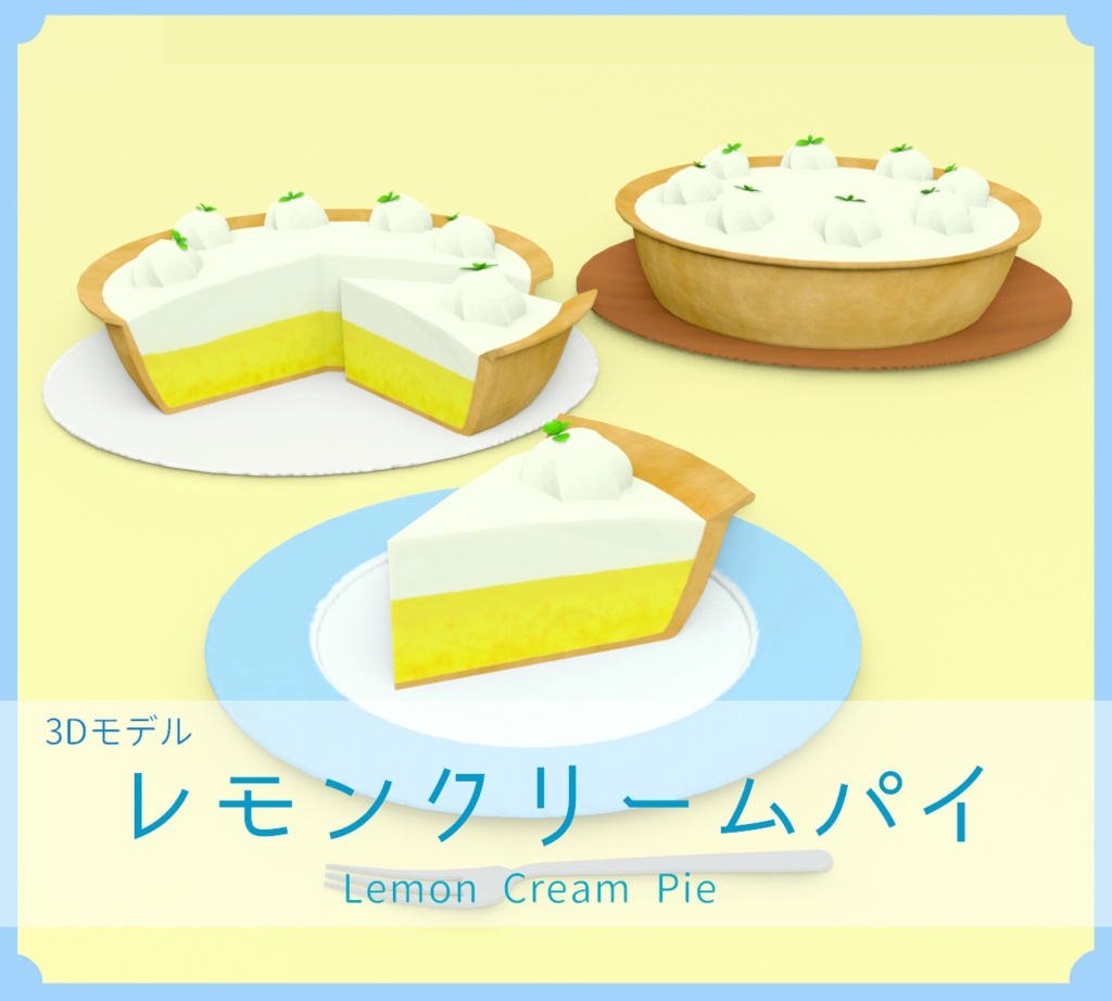 レモンクリームパイ