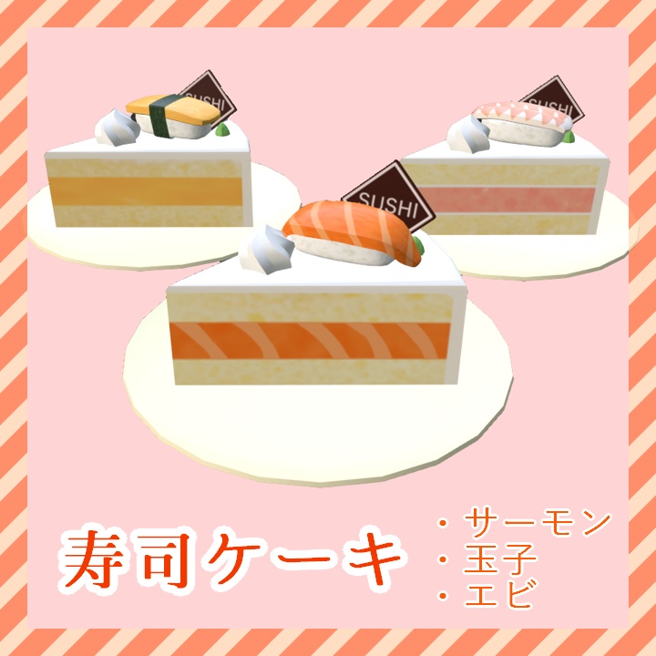 【無料】寿司ケーキ