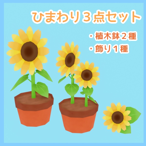 ひまわり3点セット