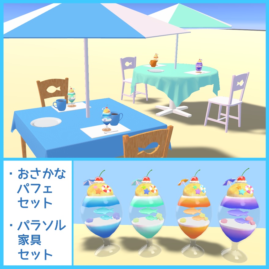 おさかなパフェとパラソル家具セット