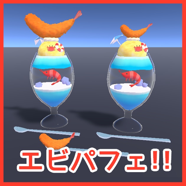 【無料】エビパフェ