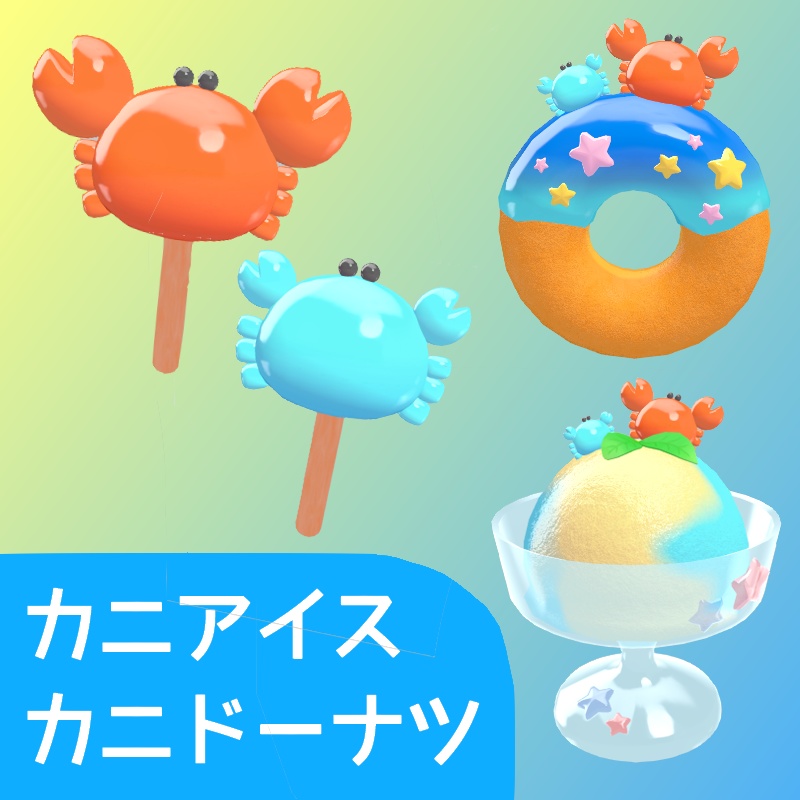 【無料配布】カニアイス・カニドーナツ【メタフェス2025】