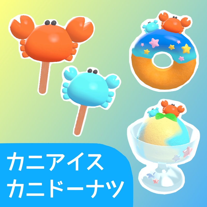 【無料配布】カニアイス・カニドーナツ【メタフェス2025】