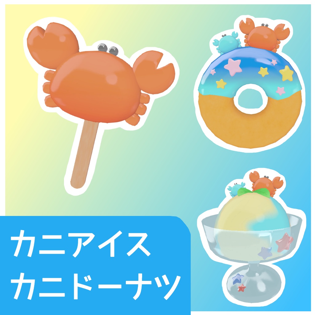 【無料配布】カニアイス・カニドーナツ【メタフェス2025】