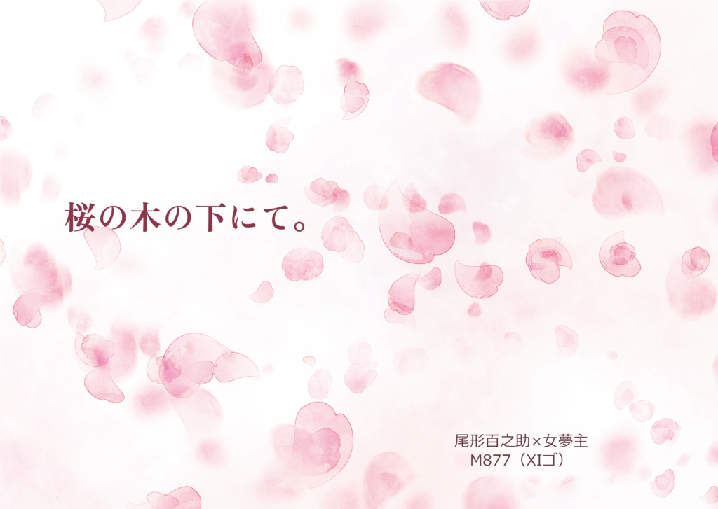 桜の木の下にて。