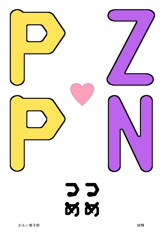 ZN♡PPつめつめ