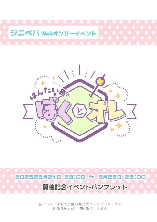 ジニペパwebオンリー『はんたい色のぼくとオレ』イベントパンフレット