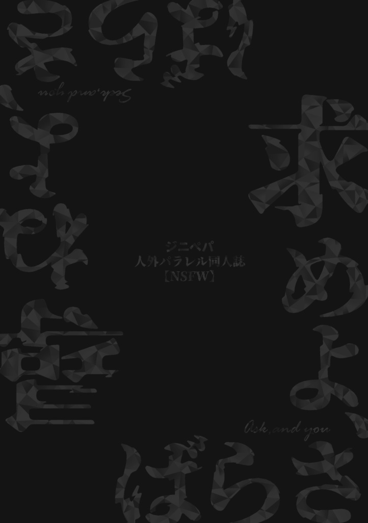 求めよ、さらば/尋ねよ、さらば