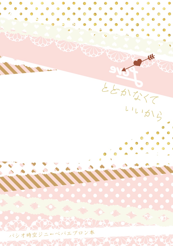 とどかなくていいから