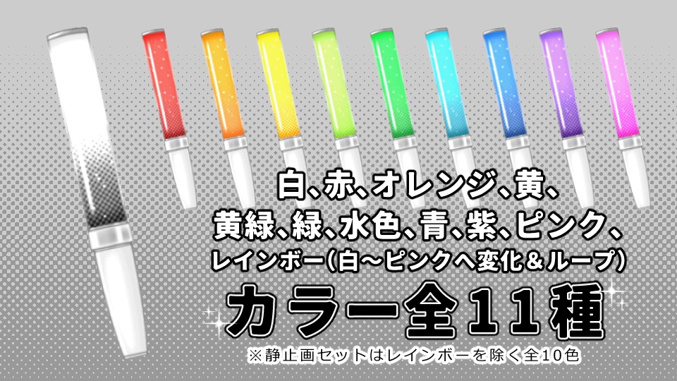 【動く&光る】サイリウム×11色セット【シンプル】