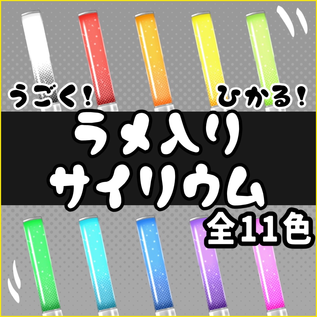 【動く＆光る】サイリウム×11色セット【シンプル】