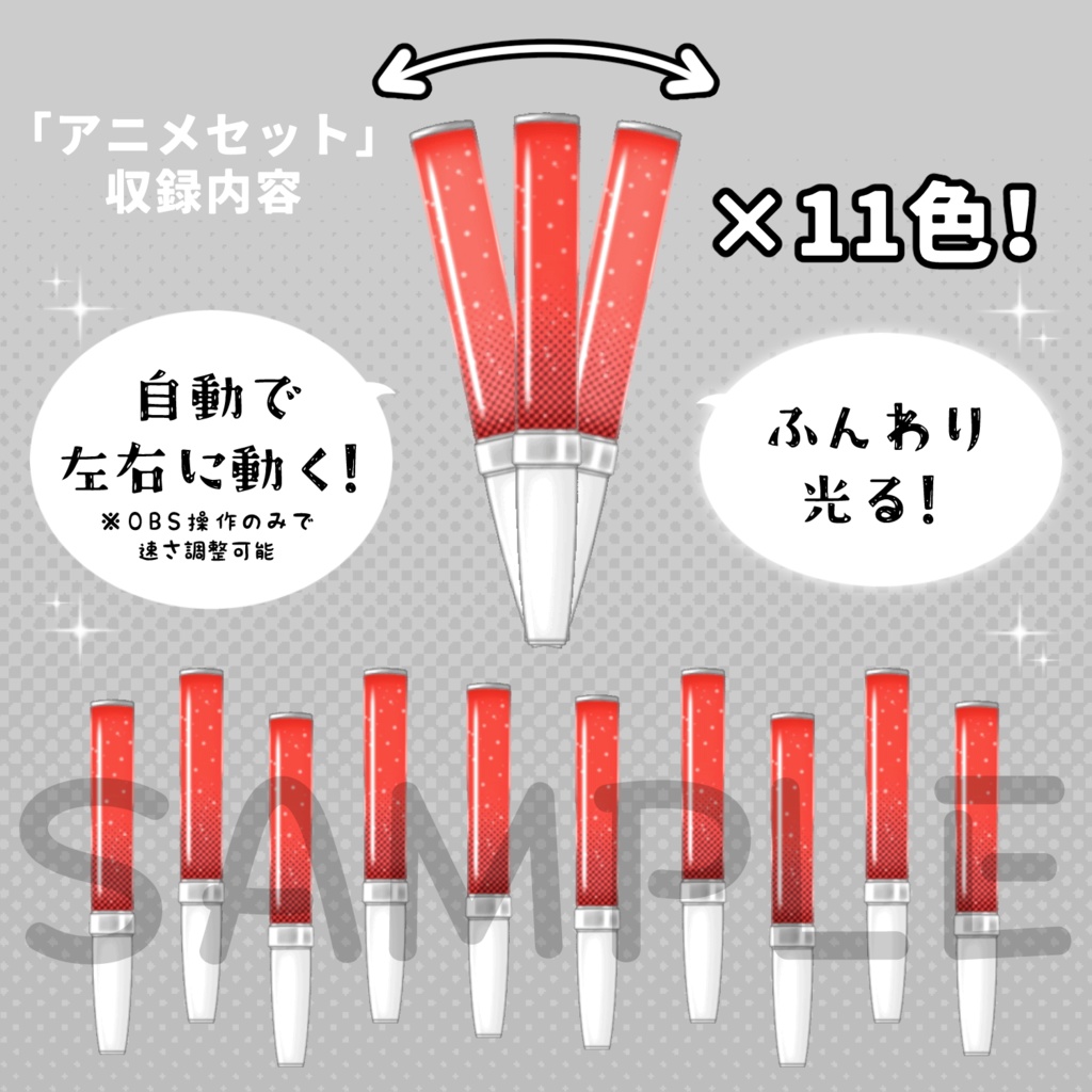 【動く&光る】サイリウム×11色セット【シンプル】