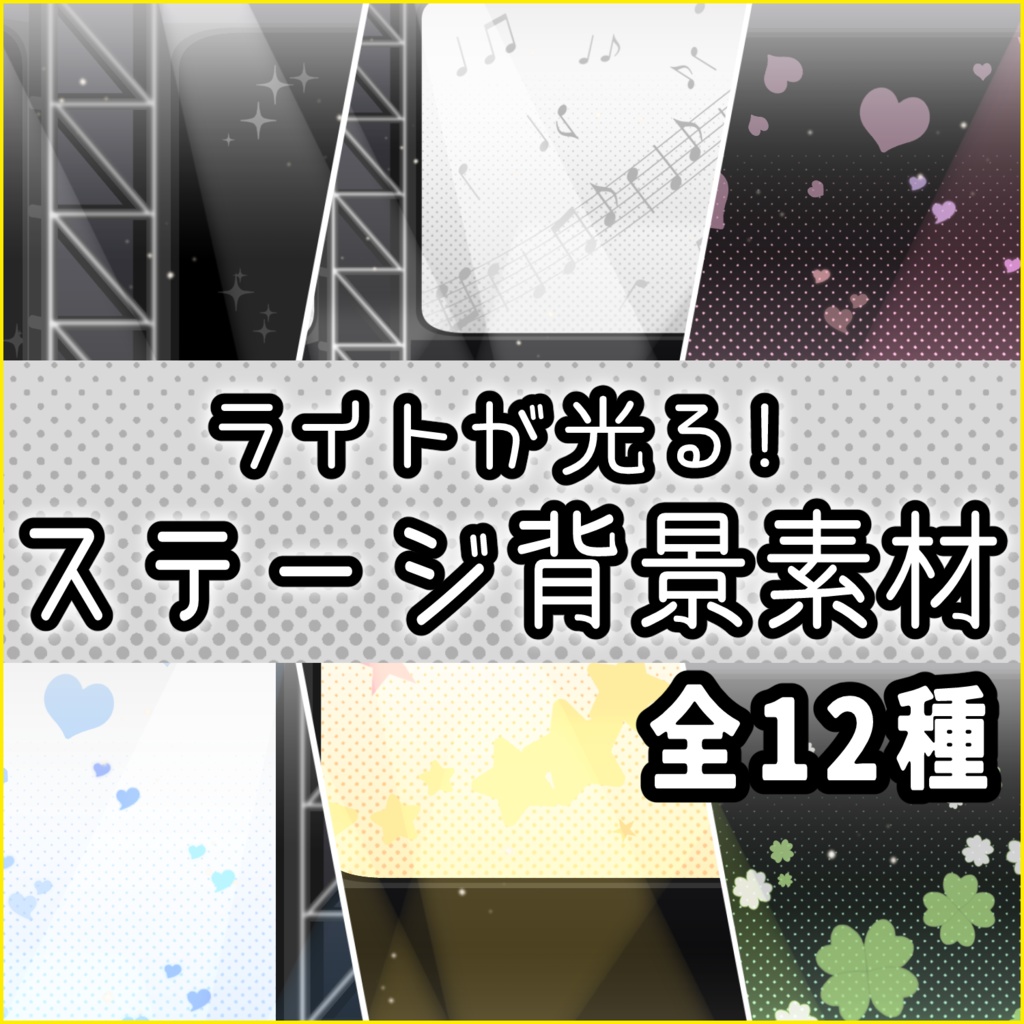 【背景素材】光るステージ背景 × 12種セット【シンプル】