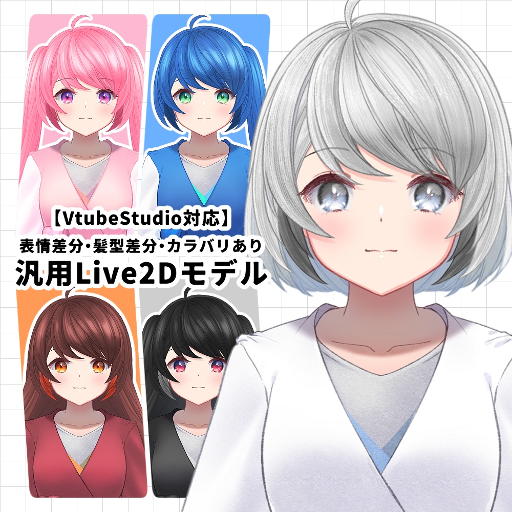 【カラーカスタム可・差分多数】汎用Live2Dモデル・こよみ【VtubeStudio対応】