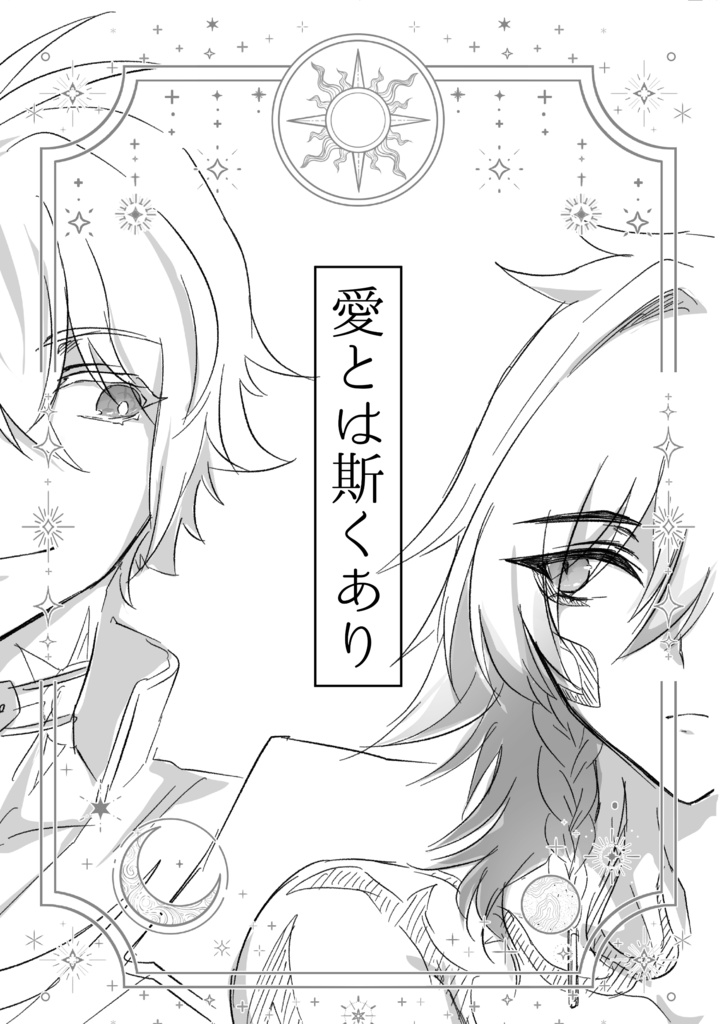 愛とは斯くあり