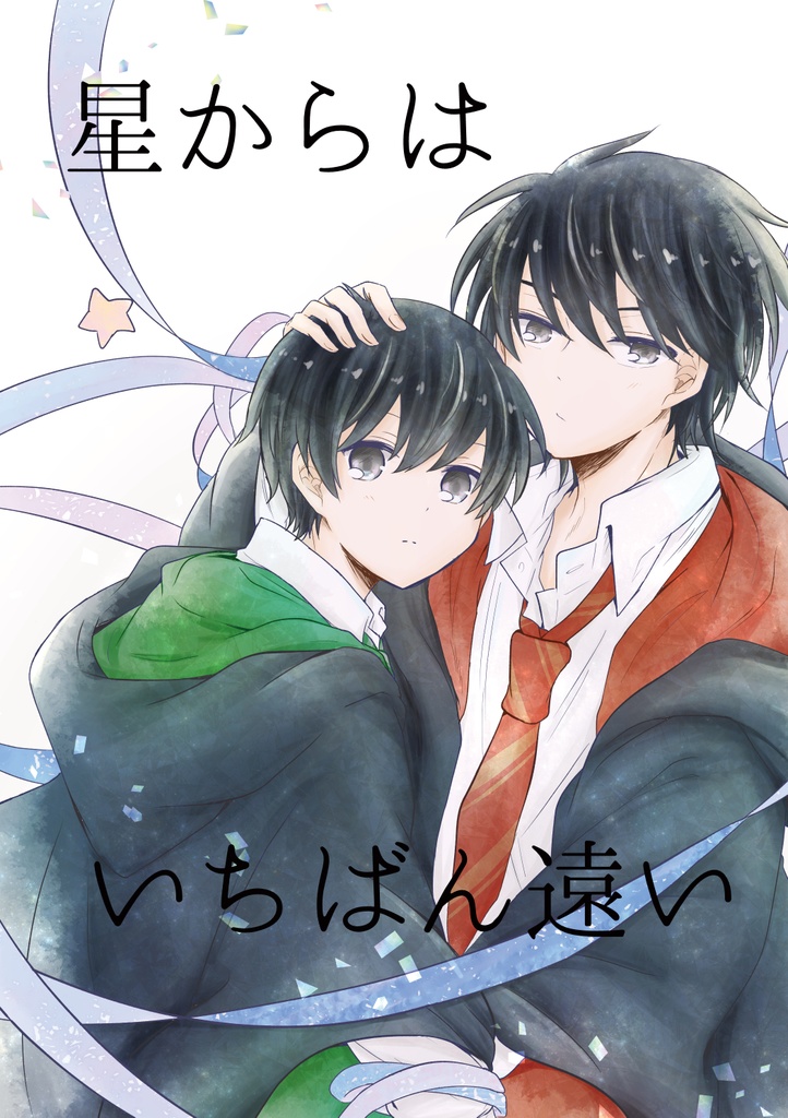 星からはいちばん遠い