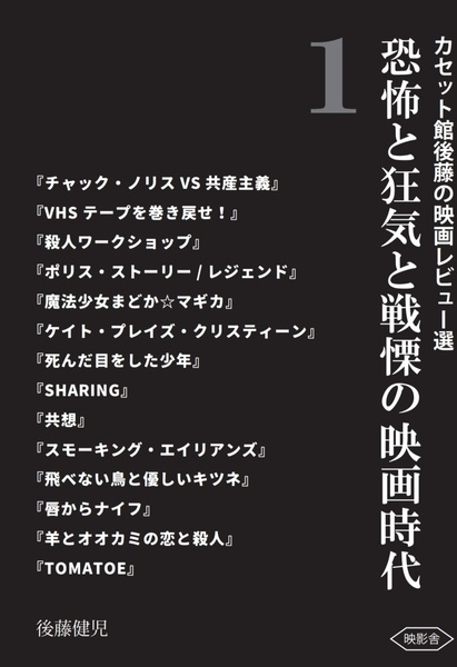 【映画評論本】恐怖と狂気と戦慄の映画時代