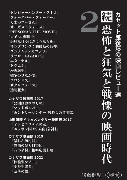 【映画評論本】続・恐怖と狂気と戦慄の映画時代