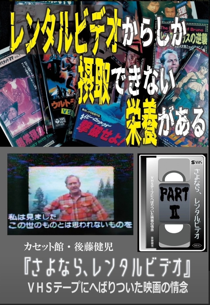 映画評論本】さよなら、レンタルビデオ PARTⅡ 〜VHSテープにへばりついた映画の情念〜 - カセット館 - BOOTH