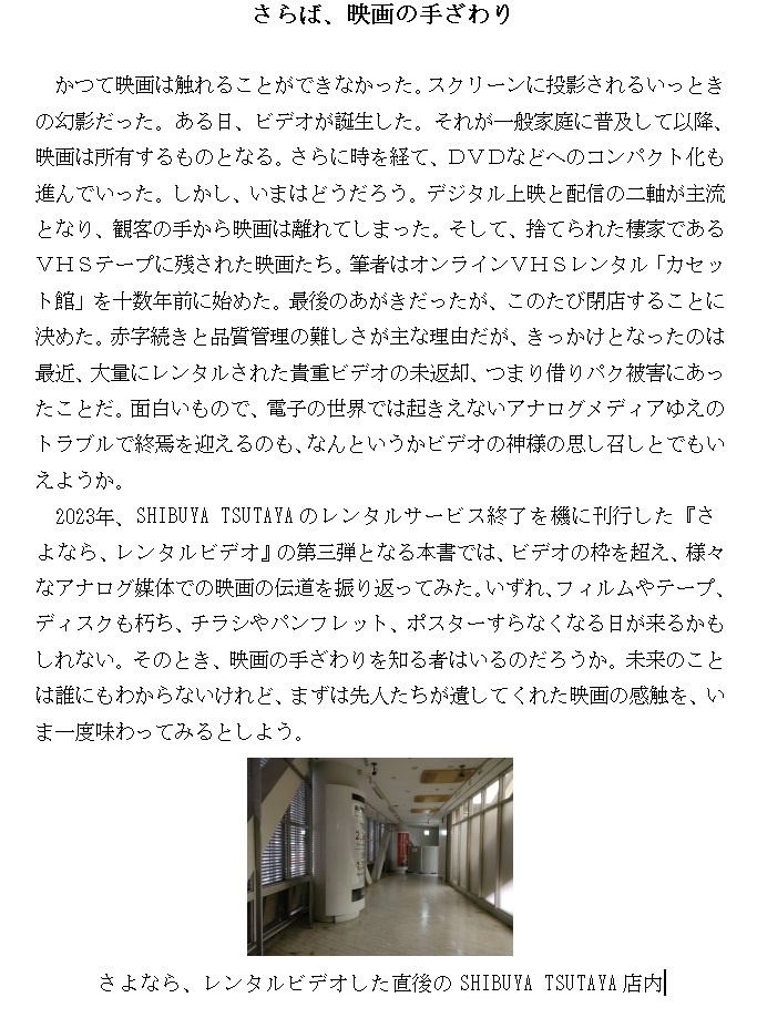 【映画評論本】さよなら、レンタルビデオ PARTⅢ 〜さらば、映画の手ざわり〜