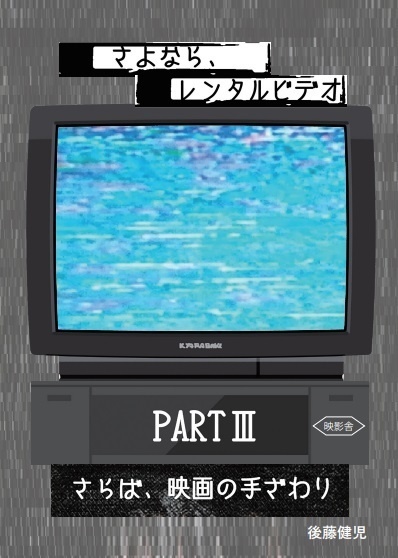 【映画評論本】さよなら、レンタルビデオ PARTⅢ 〜さらば、映画の手ざわり〜