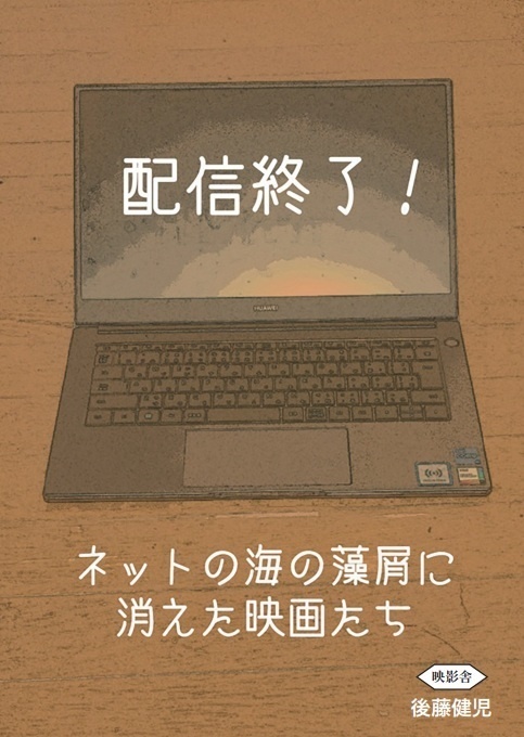 【映画評論本】配信終了！　ネットの海の藻屑に消えた映画たち
