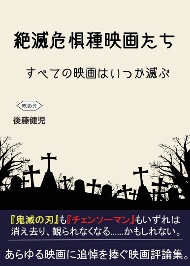 【映画評論本】絶滅危惧種映画たち