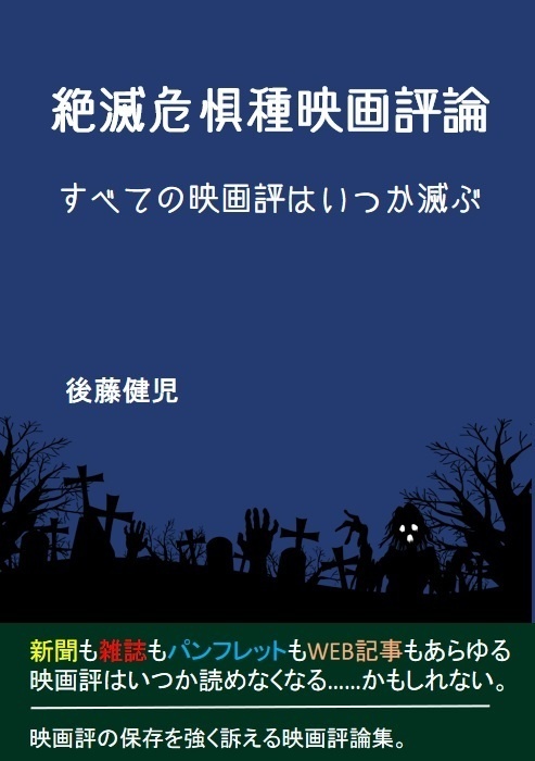 【映画評論本】絶滅危惧種映画評論