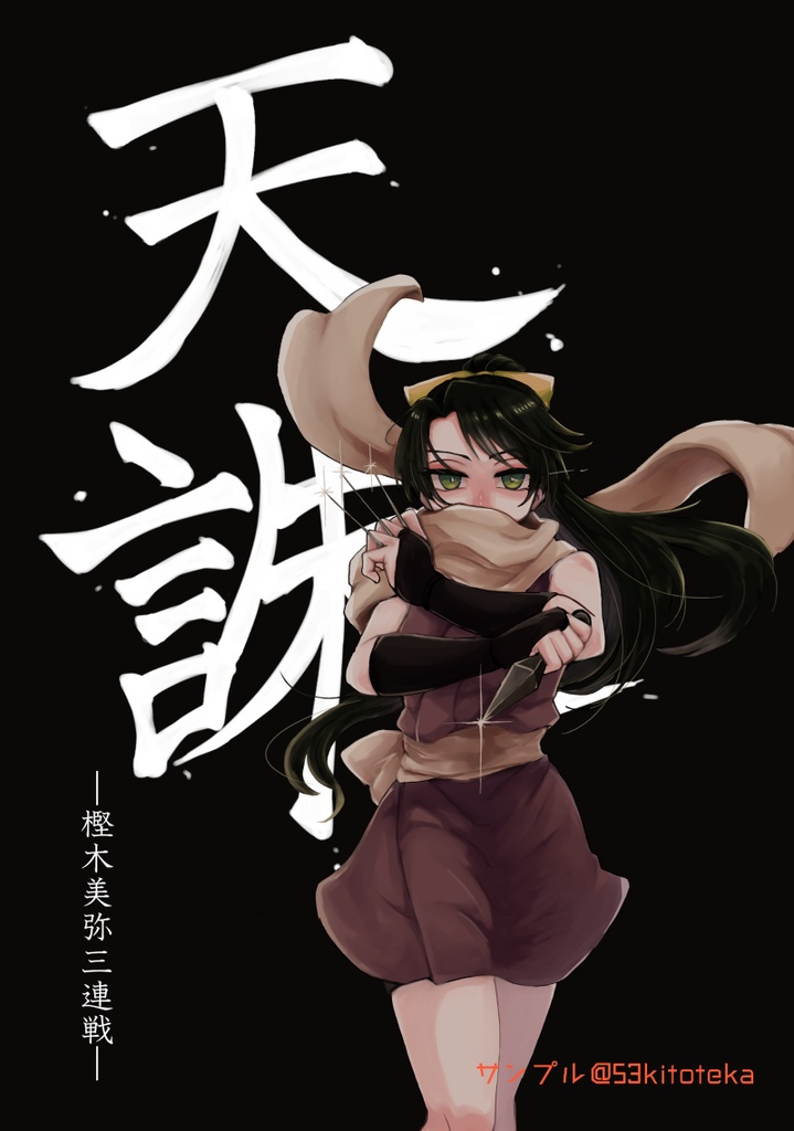 ★【PDF版】#12：天誅-樫木美弥三連戦-