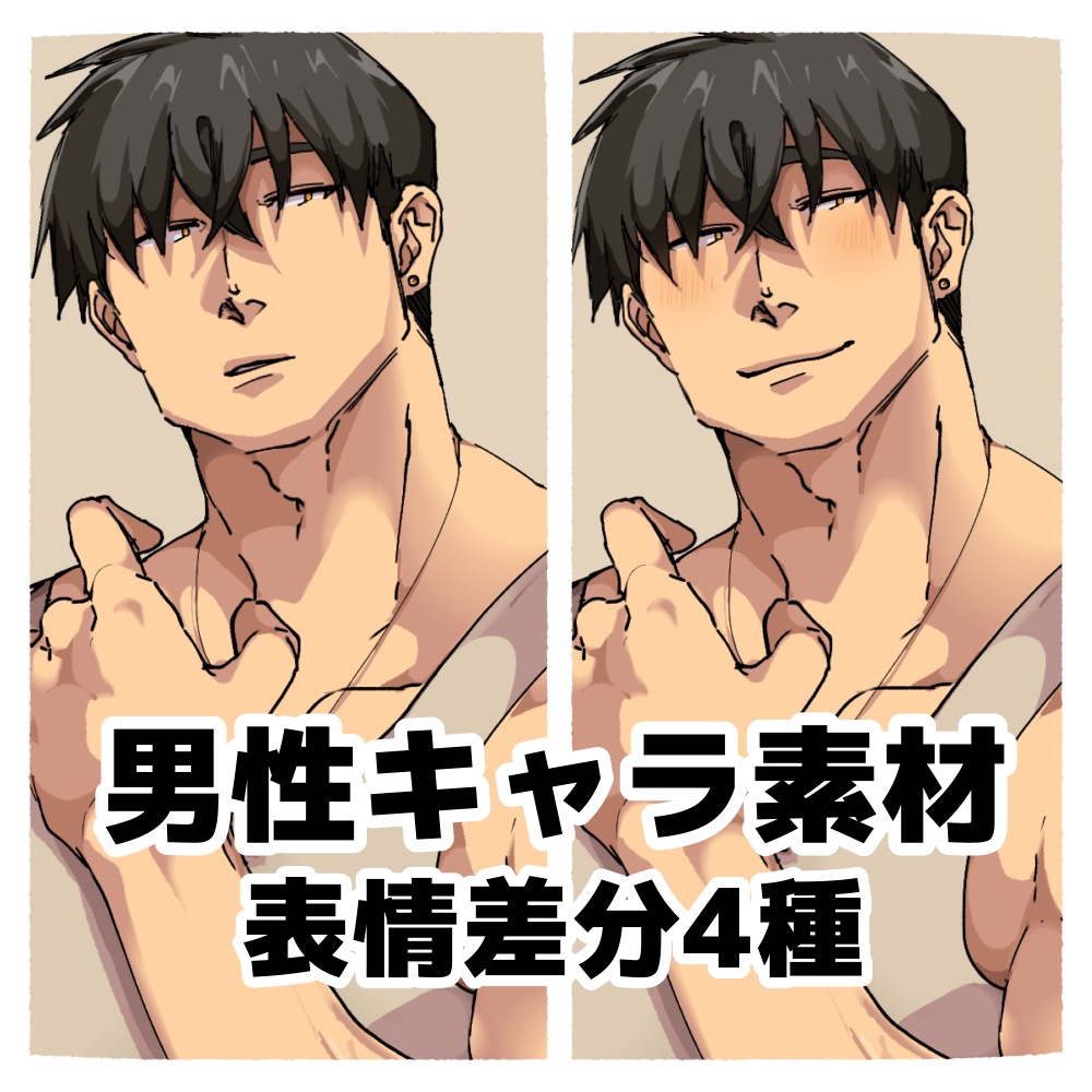 【イラスト素材】マッチョ男性vol.1 | 表情差分4種 | オリジナル | イラスト | 