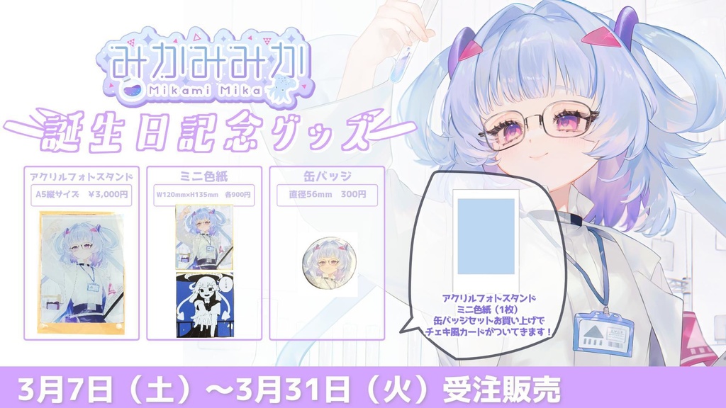 みかみ みか誕生日記念2026