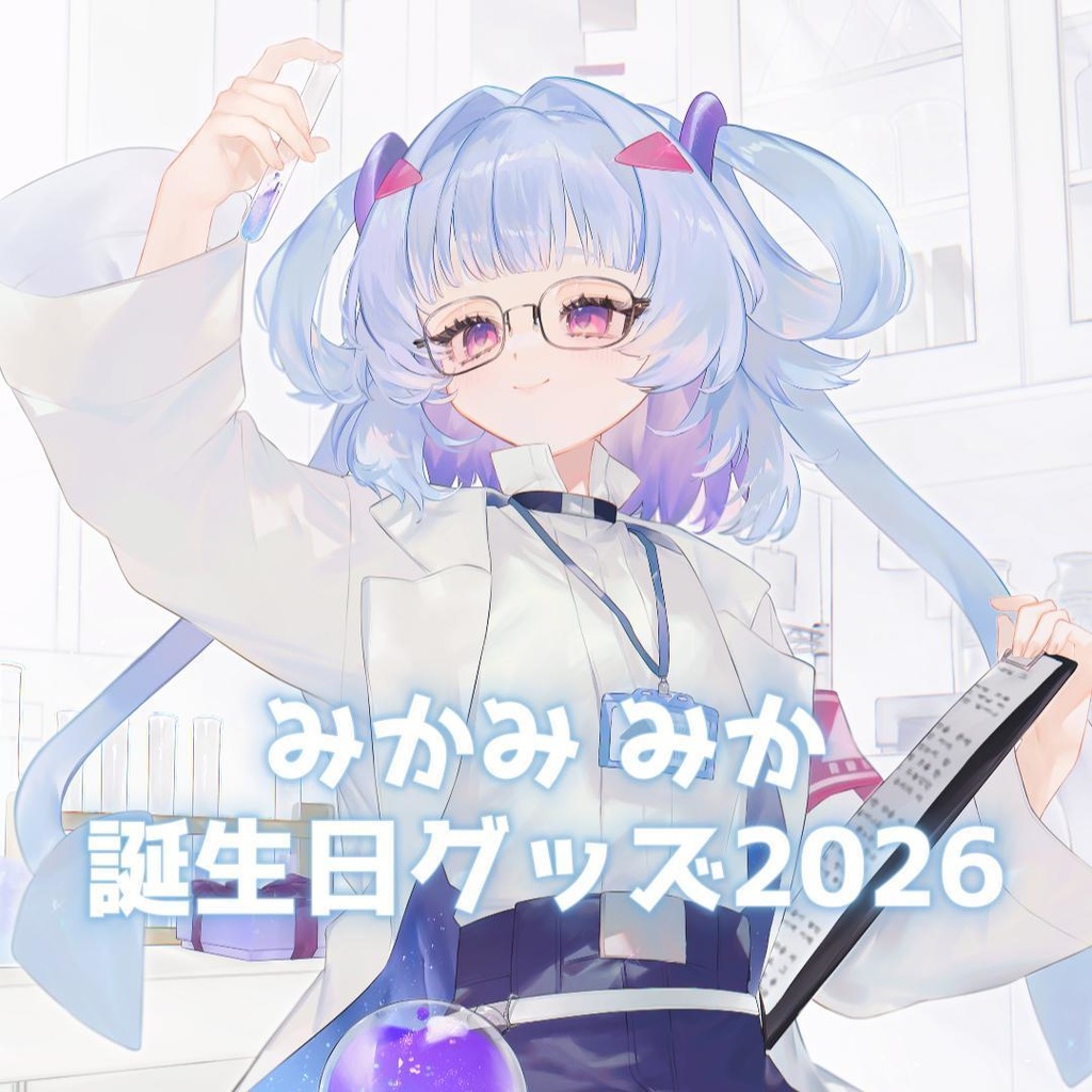 みかみ みか誕生日記念2026