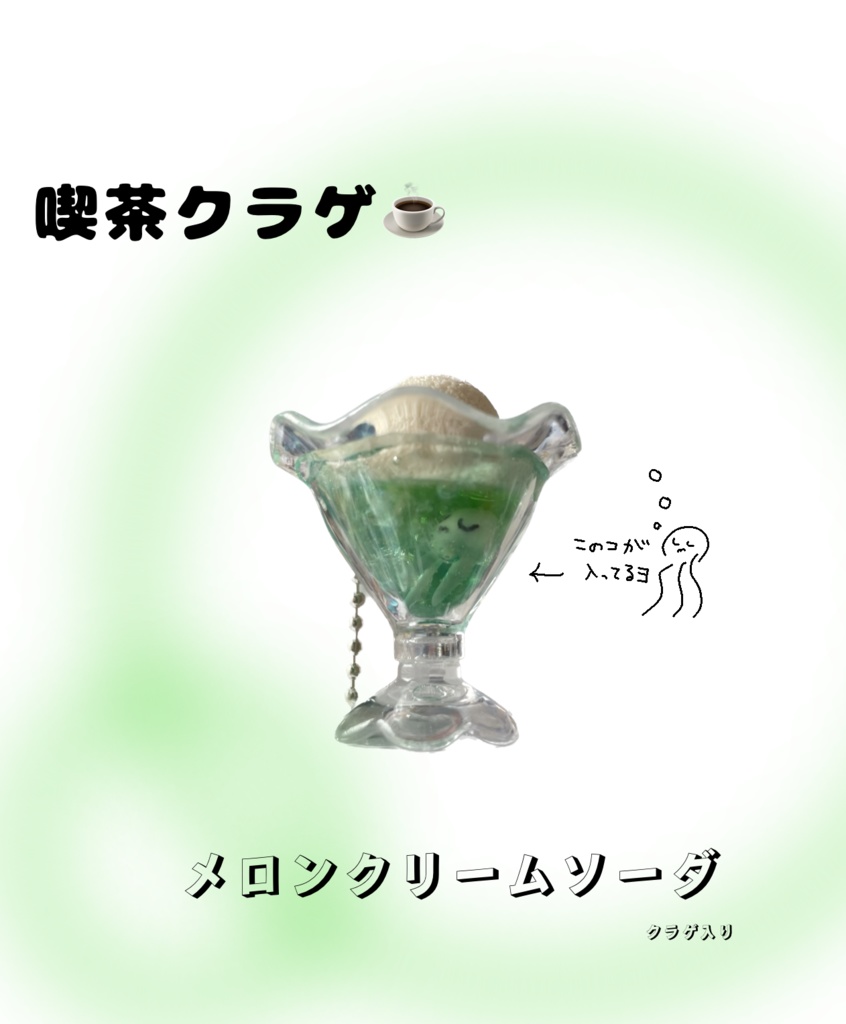 メロンクリームソーダクラゲ入り
