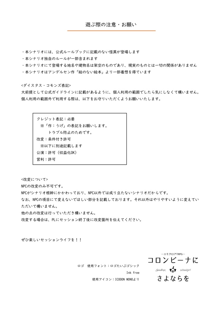 「コロンビーナにさよならを」エモクロアTRPGシナリオ