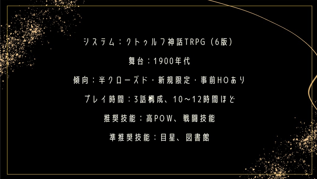 クトゥルフ神話TRPG「Firework Rainy」SPLL:E108735